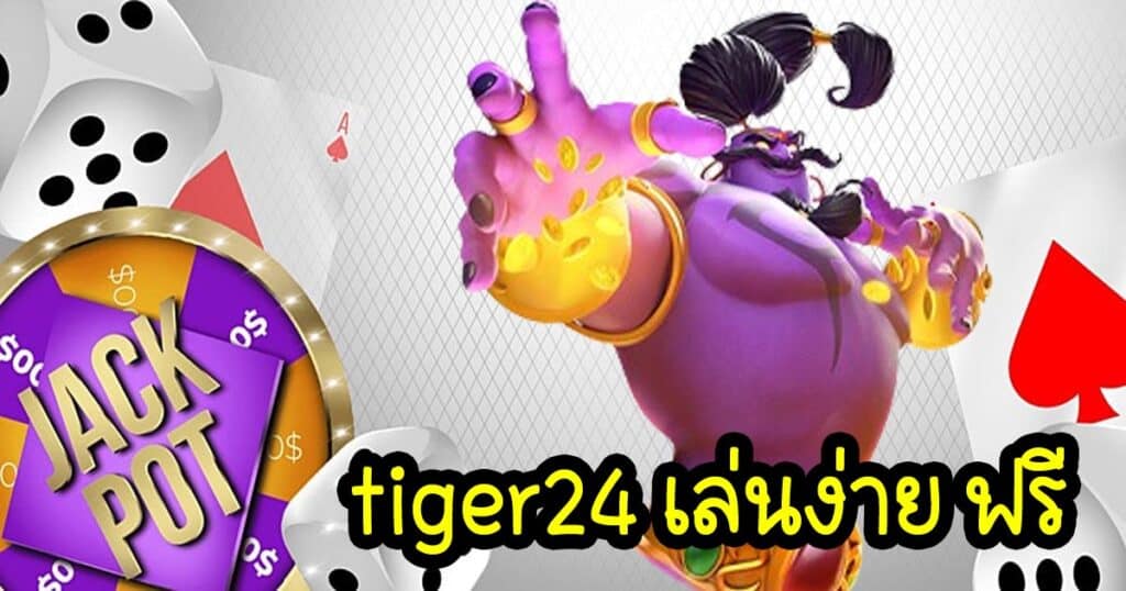 tiger24 เล่นง่าย ฟรี